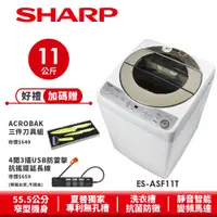 在飛比找蝦皮商城優惠-【SHARP夏普】無孔槽變頻洗衣機 ES-ASF11T 11