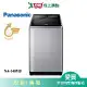 Panasonic國際14KG洗衣機NA-V140MU-L含配送+安裝