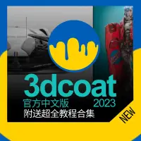 在飛比找蝦皮購物優惠-【精品敎程】Mac/Win 3D雕刻軟件3D Coat 20