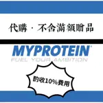 【MY PROTEIN 代購】只收1成（服務費）．不包含滿額贈品．乳清．高蛋白、魚油、維他命．燃脂．高蛋白點心．健身補劑