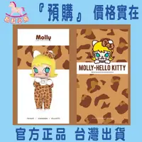 在飛比找蝦皮購物優惠-【粉紅小馬】『預購』 Molly x Hello Kitty