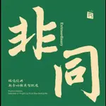 【停看聽音響唱片】【黑膠LP】瑞鳴經典：非同 (180克 LP)