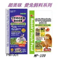 在飛比找松果購物優惠-愛兔綜合營養主食 PM-001/MP-109 3Kg (8.