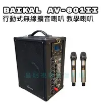 在飛比找Yahoo!奇摩拍賣優惠-【昌明視聽】BAIKAL AV-801II 無線麥克風主動式