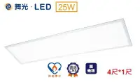 在飛比找Yahoo!奇摩拍賣優惠-新莊好商量~舞光 LED 25W 平板燈 新款 高光效 4尺