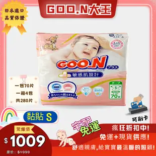 大王 敏感肌【黏貼S】GOO.N 日本大王境內版 黏貼 紙尿褲（一箱280片）平輸 廠商直送 嬰幼兒 彌月禮