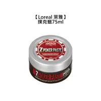 在飛比找有閑購物優惠-法國 Loreal 萊雅 造型 撲克蠟 髮蠟 髮泥 定型 造