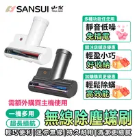 在飛比找蝦皮購物優惠-SANSUI 山水 輕淨吸迷你無線吸塵器專用除蟎刷 塵蹣刷 