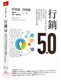 在飛比找三民網路書店優惠-行銷5.0：科技與人性完美融合時代的全方位戰略，運用MarT