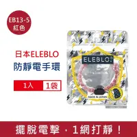 在飛比找Yahoo奇摩購物中心優惠-日本ELEBLO 編織紋防靜電手環1入/袋 4款可選 (手環