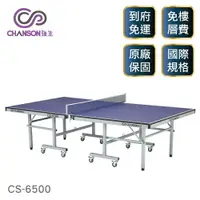 在飛比找樂天市場購物網優惠-(強生CHANSON) CS-6500 高級桌球桌(桌面厚度
