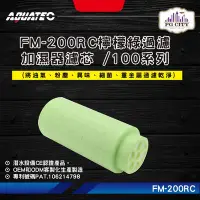 在飛比找Yahoo!奇摩拍賣優惠-AQUATEC FM-200RC檸檬綠過濾加濕器濾芯 100