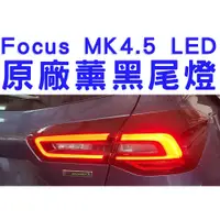在飛比找蝦皮購物優惠-【原廠件】Focus MK4.5 原廠 暗紅 LED 尾燈 