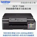 全新BROTHER DCP-T300 原廠連續供墨多功能複合機(含稅)