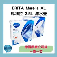 在飛比找蝦皮購物優惠-🇩🇪德國BRITA Marella XL馬利拉3.5L 濾水