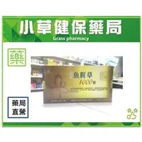 在飛比找蝦皮購物優惠-特感魚腥草1000液 10支/盒 ＄500元 【小草健保藥局