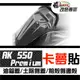 ［鍍客doker］KYMCO AK 550 premium 卡夢部位貼 卡夢 水轉印 貼紙 防刮 遮傷 機車貼紙 車膜