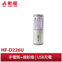 在飛比找蝦皮商城優惠-【勳風】充電式 照明手電筒捕蚊燈 HF-D226U 多功能手