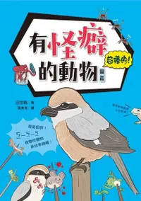 在飛比找Readmoo電子書優惠-有怪癖的動物超棒的！圖鑑