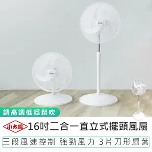 【小太陽】16吋 二合一直立式擺頭風扇 TF-1899 直立式風扇 電風扇 擺頭扇 風扇 電扇 直立電扇