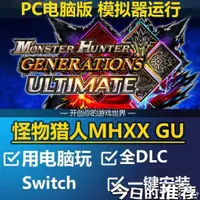 在飛比找蝦皮購物優惠-魔物獵人 MHXX GU 中文版 PC電腦單機遊戲