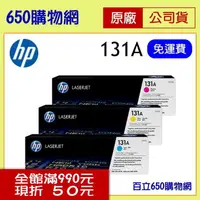 在飛比找PChome商店街優惠-(免運費/含稅) HP 131A CF211A藍色 CF21