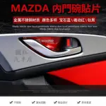 🔥台灣出貨🔥MAZDA 馬自達 內門碗拉手裝飾框 馬3 馬6 CX-3 CX-5 CX-9不鏽鋼門碗拉手貼片 精品內