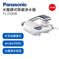 在飛比找Yahoo!奇摩拍賣優惠-Panasonic【PJ-250MR】國際牌水龍頭式除菌型淨