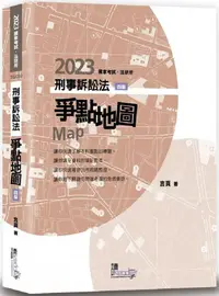 在飛比找PChome24h購物優惠-刑事訴訟法爭點地圖（4版）