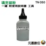 BROTHER TN-350 黑色 超細緻相容填充碳粉罐