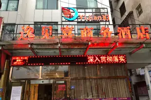 福州逸見喜商務酒店(原白玉蘭商務酒店)Baiyulan Business Hotel