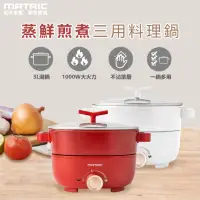 在飛比找momo購物網優惠-【MATRIC 松木】蒸鮮煎煮三用料理鍋(電火鍋 饗食鍋 美