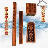 在飛比找蝦皮購物優惠-【精選道教常用 道教用品】主圖款 可批發道教用品 雷擊棗木天