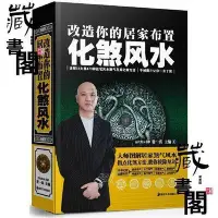 在飛比找Yahoo!奇摩拍賣優惠-【藏書閣】風水書籍 化煞風水家居風水書 改造妳的居家布置風水