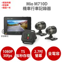 在飛比找松果購物優惠-MIO M710D 【送128G】雙Sony TS每秒存檔 