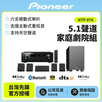 在飛比找松果購物優惠-【Pioneer 先鋒】5.1聲道家庭劇院組HTP-076 