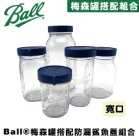 在飛比找蝦皮商城優惠-Ball® masonjar 隨行防漏鯊魚蓋寬口梅森罐組(1