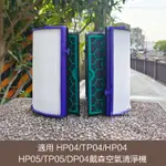 DYSON戴森濾芯HEPA+活性碳HP04/TP04/HP04/HP05/TP05/DP04高品質副廠