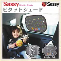 在飛比找蝦皮購物優惠-預購-國際大牌！美國 Sassy－「創新」車用 遮陽遮光簾 