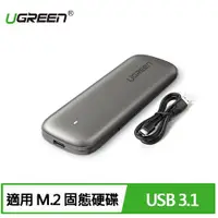 在飛比找有閑購物優惠-UGREEN 綠聯 USB3.1/Type-C M.2 SS