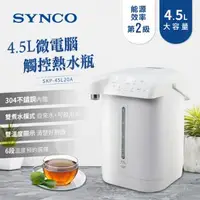 在飛比找森森購物網優惠-SYNCO新格4.5L微電腦觸控熱水瓶SKP-45L20A