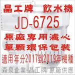 晶工牌 飲水機 JD-6725 晶工原廠專用濾心