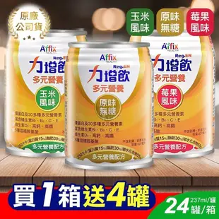 艾益生 力增飲多元營養配方 237ml*24入/箱 (原味無糖/香甜玉米/酸甜莓果)