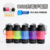 在飛比找PChome24h購物優惠-USB 充電手電筒 防水 強光手電筒 附鑰匙圈 ( 戲水、潛