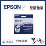 【墨坊資訊-台南市】EPSON S015535 原廠色帶 LQ670/LQ680/1060/2550/2500