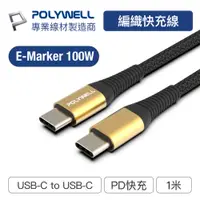 在飛比找PChome24h購物優惠-POLYWELL USB Type-C 100W 公對公 P