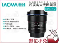 在飛比找Yahoo!奇摩拍賣優惠-數位小兔【LAOWA 老蛙 12mm F2.8 超廣角鏡頭 