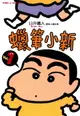 【電子書】蠟筆小新 (1)