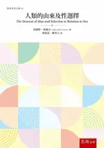 經典名著人類的由來及性選擇 1/E 查爾斯．達爾文 2022 五南