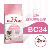 在飛比找蝦皮購物優惠-[沛福愛面交] 法國皇家 貓飼料 離乳貓 BC34 2KG 